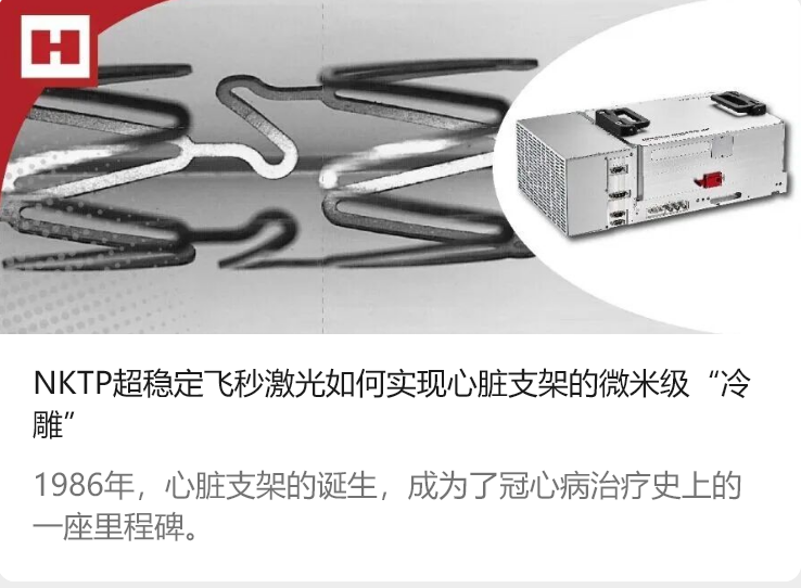 NKTP超稳定飞秒激光如何实现心脏支架的微米级“冷雕”